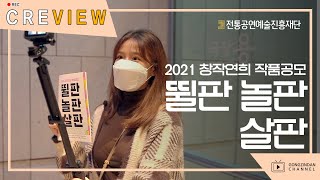 [크리뷰] 〈2021 창작연희 작품공모 - 뛸판, 놀판, 살판〉 공연 리뷰