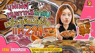 คุ้มเว่อร์! กินบุฟเฟ่ต์เกาหลีไม่อั้น แค่ 299 บาท | EatAround EP.109