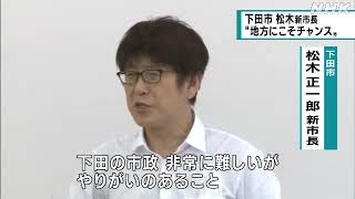 下田市 松木新市長が初登庁｜07月07日 静岡県のニュース