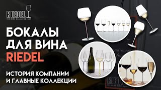 Бокалы для вина Riedel // Главные коллекции и семейные традиции!