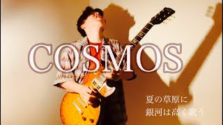 『合唱曲COSMOS』ギターアレンジ