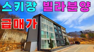 평창봉평 스키장위치 잘지은빌라 급매급으로 분양합니다.