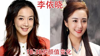 李依晓18-38岁颜值变化，网友：她不整容，可能演不了虞姬和甄宓【板栗影视咖】