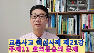 교통사고 핵심사례 제21강 주제11 호의동승의 문제