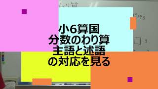 ナンバーワンゼミナール　小6算国　6/15 ダイジェスト版(分数のわり算・主語と述語の対応を見る)