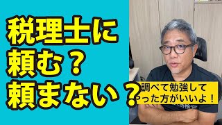 確定申告は税理士さんに任せるべき？ #Shorts