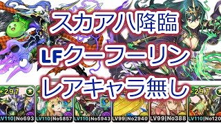 【スカアハ降臨】壊滅級ソロ　LFクーフーリン　暗闇は80%　レアキャラ無し！プラスポイント確保！