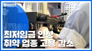 가파른 최저임금 인상...취약업종 고용 감소 확인 / YTN