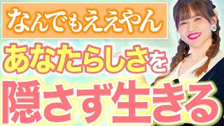 【必見‼️心の処方箋】社会的につくった自分のアイデンティティに苦しんでない？