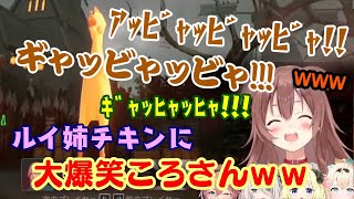 【鷹嶺ルイ】のゲームプレイに爆笑を超えるレベルで笑いまくる【戌神ころね】とゲラたちｗｗ【ホロライブ/切り抜き】