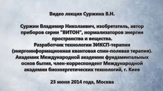 Видео лекция Суржина В.Н., автора приборов серии \