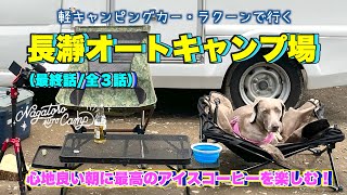 【犬とキャンプ】 長瀞オートキャンプ場：心地よい朝に最高のアイスコーヒーを楽しむ（最終話/全３話）