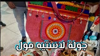 جوله وعروض كتير في لاستيه مول