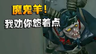 第五人格：魔鬼羊！我劝你悠着点 | Identity V | アイデンティティV