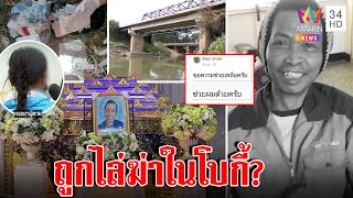 ผีน้อยพกเงินแสนดับปริศนาบอกเพื่อนโดนไล่ฆ่า เมียโต้แม่ผัวแฉพิรุธ | ทุบโต๊ะข่าว | 02/01/66