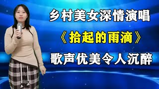 农村美女深情演唱《拾起的雨滴》，歌声优美令人陶醉！