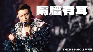 《隔牆有耳》MC張天賦 ｜東莞站｜THIS IS MC 2 LIVE IN DONG GUAN｜20250222