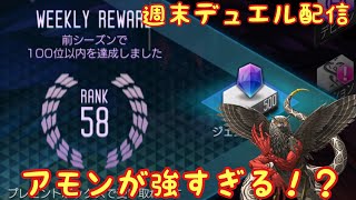 【D2メガテン】週末デュエル！！！！アモンが強すぎる配信！？順位が跳ね上がりましたわ^o^