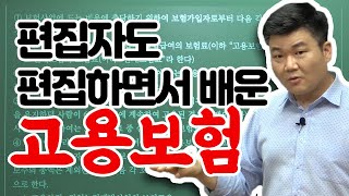 사회복지사1급_편집자(a.k.a.노동자)도 편집하면서 배우는 고용보험사업