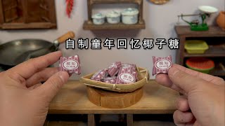 吃过这个糖果的年纪都已经不小了吧？自制童年美食可可椰子糖