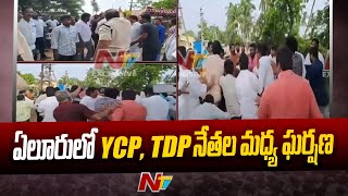 ఏలూరు జిల్లాలో ఉద్రిక్తత..! | Tension In Panchayat by-elections in Eluru District | TDP VS YCP | Ntv