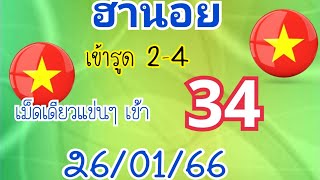 ฮานอย เม็ดเดียวแข่นๆเด่น3-2เจาะได้34ลุ้นต่อ26/01/66