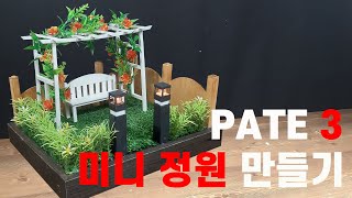 데코타일과 인조잔디를 활용해서 정원 룸박스 만들기 - gulliver miniatuer