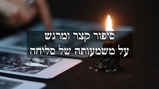 סיפור קצר ומרגש על משמעות סליחה ומחילה ליום הכיפורים - בקשת סליחה ביום כיפור - סיפור עם מוסר השכל