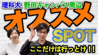 東京理科大の野田キャンパスのオススメは○○〇！