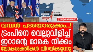 വിവരമറിയും.. ട്രംപിനെ വിറപ്പിച്ച് ഇറാന്റെ പടപ്പുറപ്പാട് |About Iran and U.S