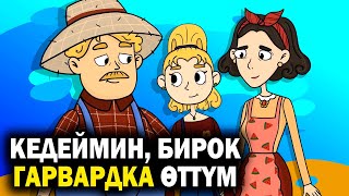 Мен кедеймин бирок Гарвардка тапшырдым. / Менин сырым / кызыктуу окуя