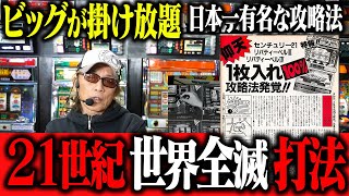 【アニかつ体験談】日本一有名な攻略、世界全滅打法がヤバすぎた...