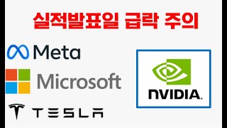 엔비디아 하락할 수 밖에 없는 날(MS, META, TESLA 실적발표일 급락주의) / 스타벅스 호실적 발표에 주가 급등 / 마이크로스트래티지 주가 제자리