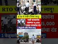 rto चे नवीन नियम लागू गाडी चालकांना बसणार 15 000 हजार रुपयांचा दंड new rto rules shorts