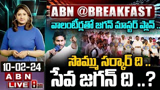 🔴LIVE: వాలంటీర్లతో జగన్ మాస్టర్ ప్లాన్ .. సొమ్ము సర్కార్ ది .. సేవ జగన్ ది ..?   | YS jagan | ABN