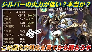 【新)二次覚醒シルバー】クリダメ276%超絶火力はこれが本物だ【サマナーズウォー】