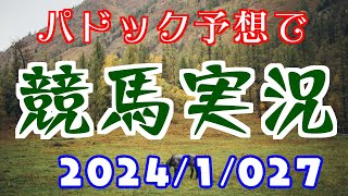 パドック予想で競馬実況.2024.1.27