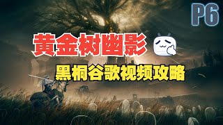 【黑桐谷歌】《艾爾登法環：黃金樹幽影》 武器大師攻略 P6 恩希斯城 BOSS 雙月騎士蕾菈娜