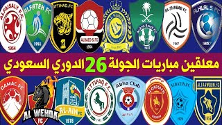 معلقين مباريات الجولة 26 السادسة والعشرين الدوري السعودي للمحترفين ⚽️ ترند اليوتيوب 2