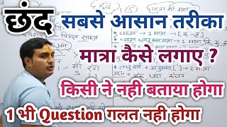 छंद । Chand । Chand In Hindi । छंद की मात्रा कैसे लगाएं । आज के बाद छंद भूल नही पाओगे