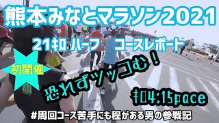 【第1回】熊本みなとマラソン2021 令和3年11月21日 ハーフマラソン　交通手段　会場紹介　コースレポート　サブ3への道  心温まる大会でした★