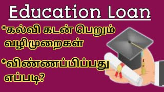 Education Loan- கல்வி கடன் பெறுவது எப்படி? எந்த வங்கி Best? எந்த வங்கியில் குறைவான வட்டி?2021