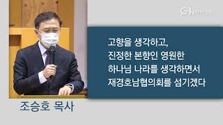 하야방송 - 뉴스 - 재경호남협의회 신임대표회장에 조승호 목사 추대 20220302