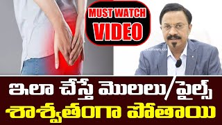 ఇలా చేస్తే మొలలు/పైల్స్ శాశ్వతంగా పోతాయి Solution For Molalu or Piles in Telugu | Dr. GV Somayajulu