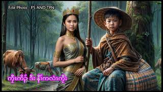 🔵 Ep 76 . Karen True Story [ ကၠီၤကိၣ် ဒီး နီၢ်ကလံၤကၠီး ] 🔴 7 . 9 . 2024