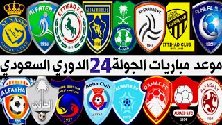 موعد مباريات الجولة 24 الدوري السعودي للمحترفين🔥الاتحاد والشباب🔥ترند اليوتيوب 2