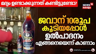 മദ്യം ഉണ്ടാക്കുന്നത് കണ്ടിട്ടുണ്ടോ? ജവാന് 10രൂപ കൂടിയപ്പോൾ ഉൽപാദനം എങ്ങനെയെന്ന് കാണാം | Jawan Rum