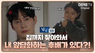 집까지 찾아와서 앞담화하는 후배? | 남남 | EP05