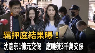 羈押庭結果出爐 沈慶京1億元交保 應曉薇3千萬交保－民視新聞