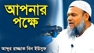 আপনার পক্ষে । শায়খ আব্দুর রাজ্জাক বিন ইউসুফ । Shiakh Abdur Razzak Bin Yousuf New Waz